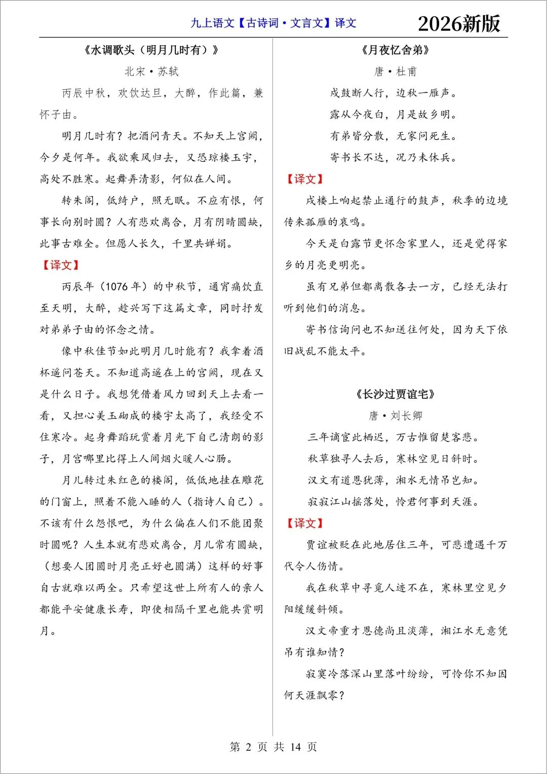 新初三语文|2026秋新版九年级上册(语文)必背古诗词文言文(注译文)+要点梳理与练习-第4张图片-四季读书网