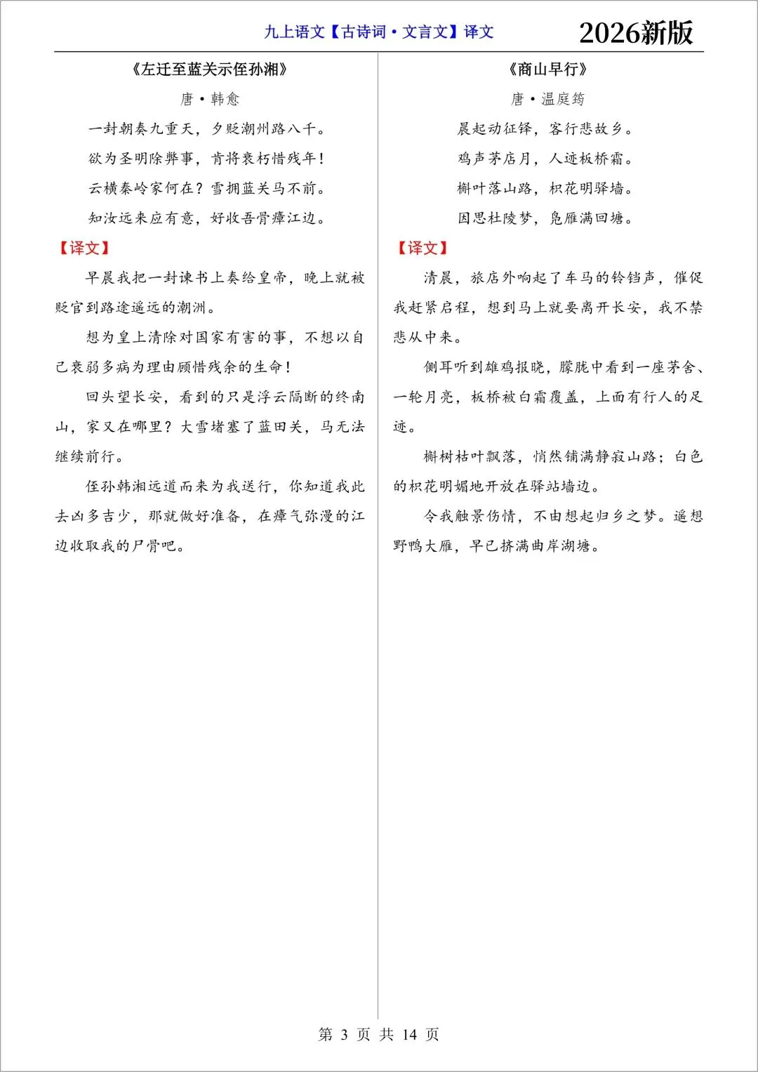 新初三语文|2026秋新版九年级上册(语文)必背古诗词文言文(注译文)+要点梳理与练习-第5张图片-四季读书网