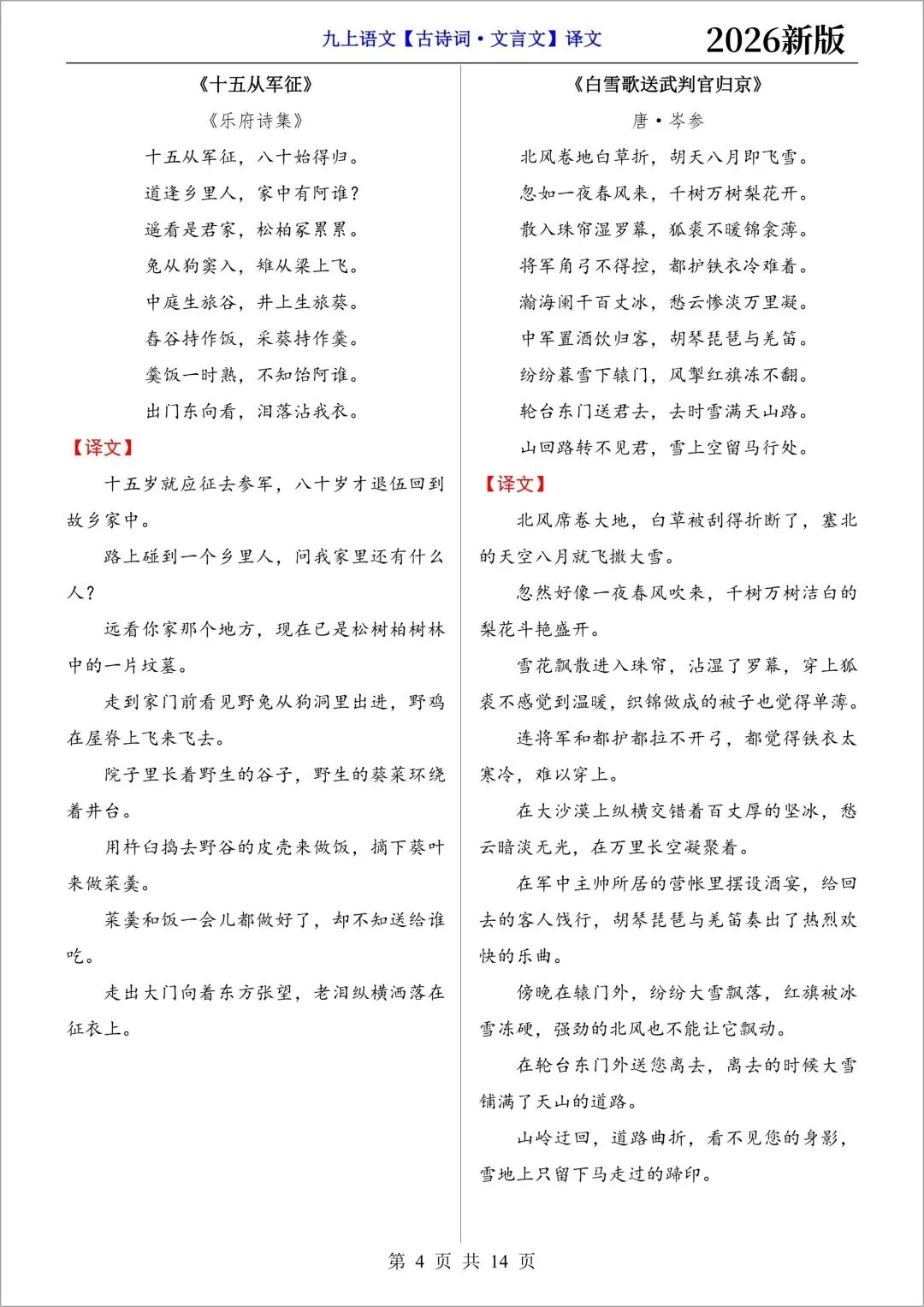 新初三语文|2026秋新版九年级上册(语文)必背古诗词文言文(注译文)+要点梳理与练习-第6张图片-四季读书网