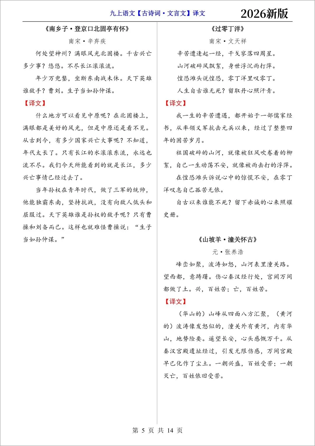 新初三语文|2026秋新版九年级上册(语文)必背古诗词文言文(注译文)+要点梳理与练习-第7张图片-四季读书网