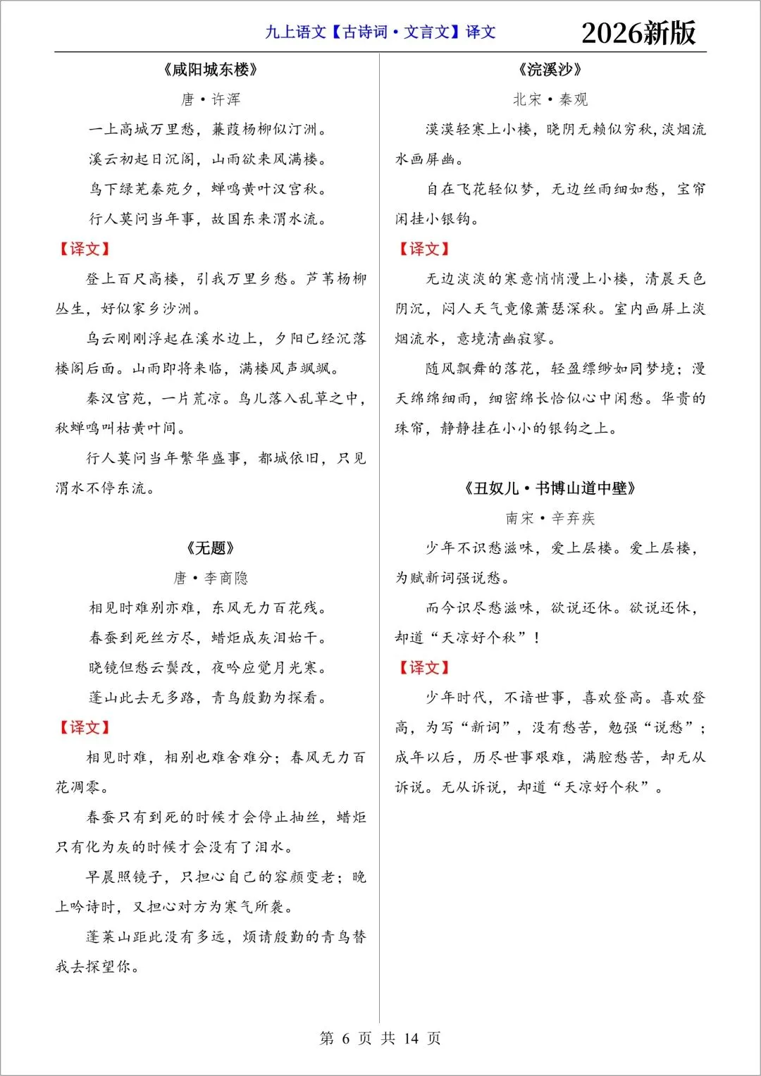 新初三语文|2026秋新版九年级上册(语文)必背古诗词文言文(注译文)+要点梳理与练习-第8张图片-四季读书网