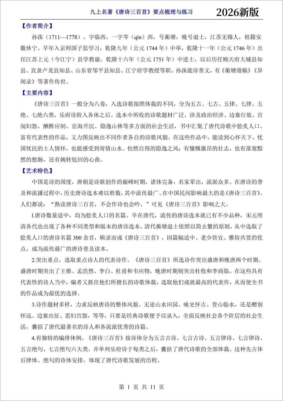 新初三语文|2026秋新版九年级上册(语文)必背古诗词文言文(注译文)+要点梳理与练习-第10张图片-四季读书网