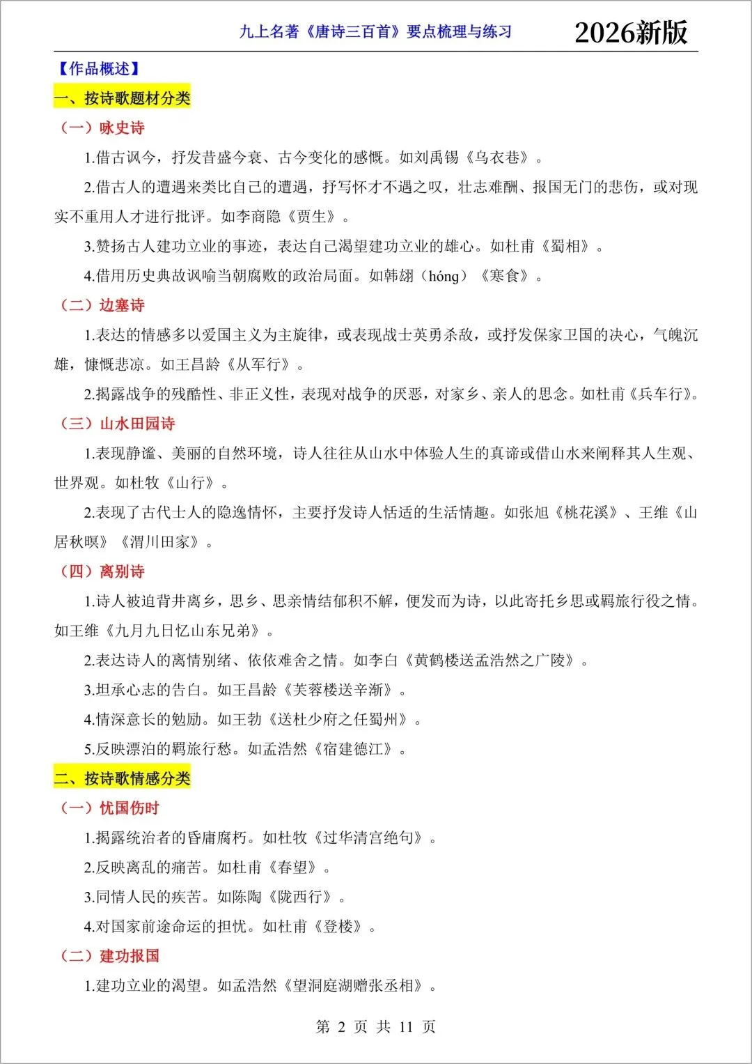 新初三语文|2026秋新版九年级上册(语文)必背古诗词文言文(注译文)+要点梳理与练习-第11张图片-四季读书网