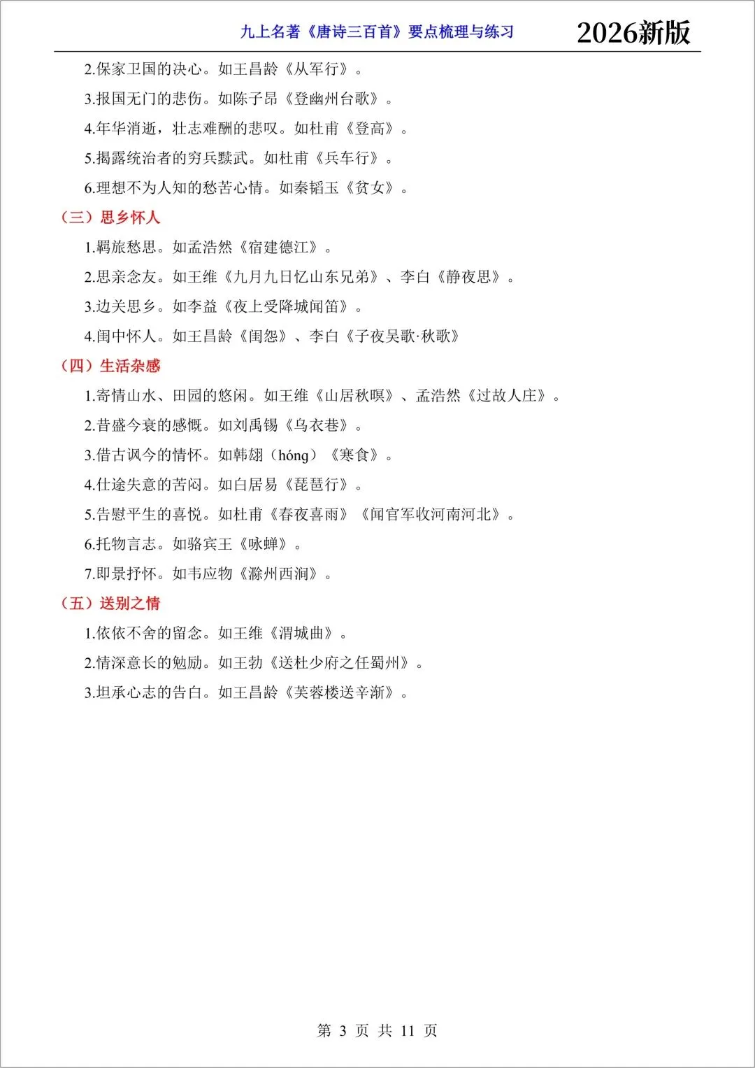 新初三语文|2026秋新版九年级上册(语文)必背古诗词文言文(注译文)+要点梳理与练习-第12张图片-四季读书网