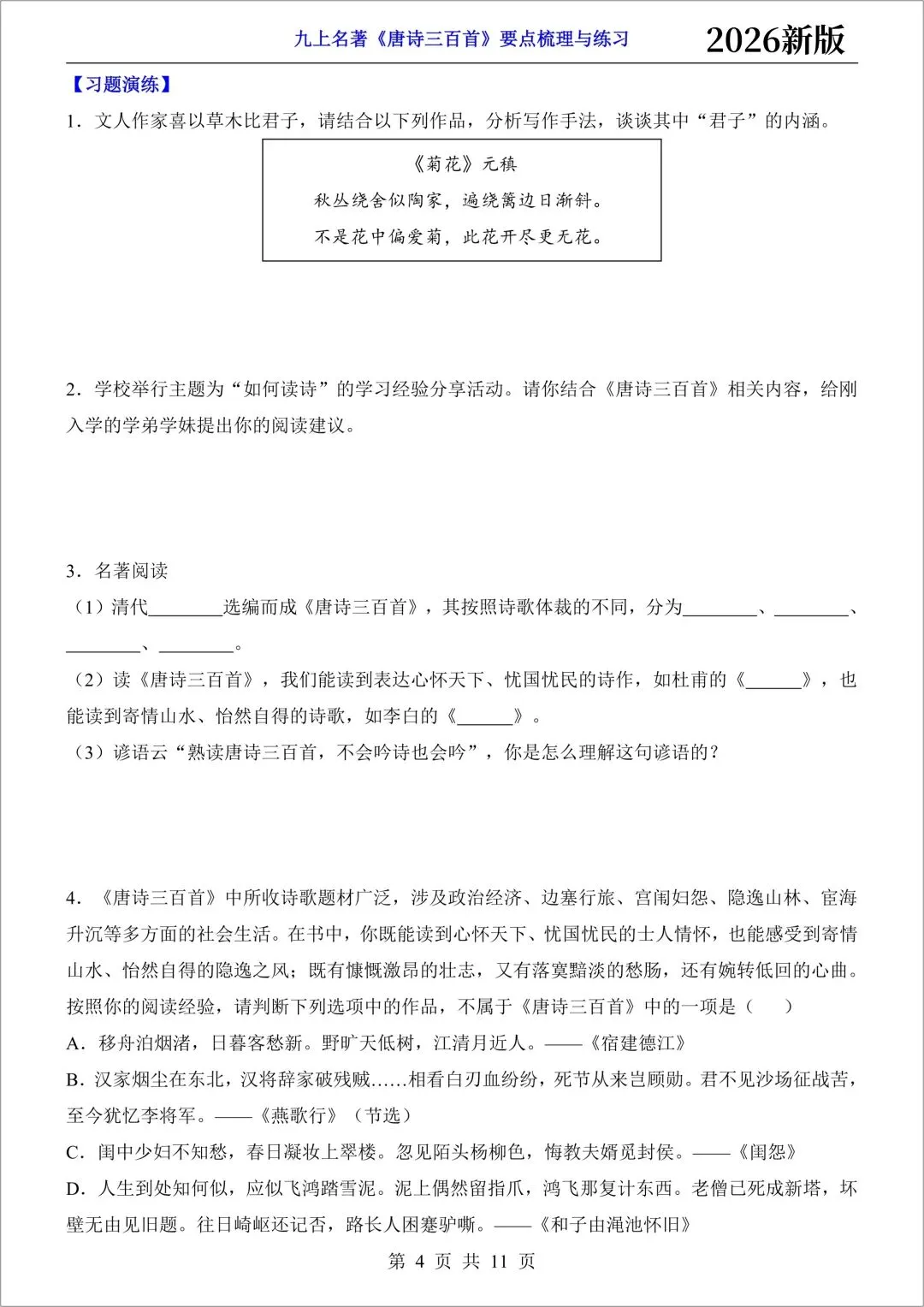 新初三语文|2026秋新版九年级上册(语文)必背古诗词文言文(注译文)+要点梳理与练习-第13张图片-四季读书网
