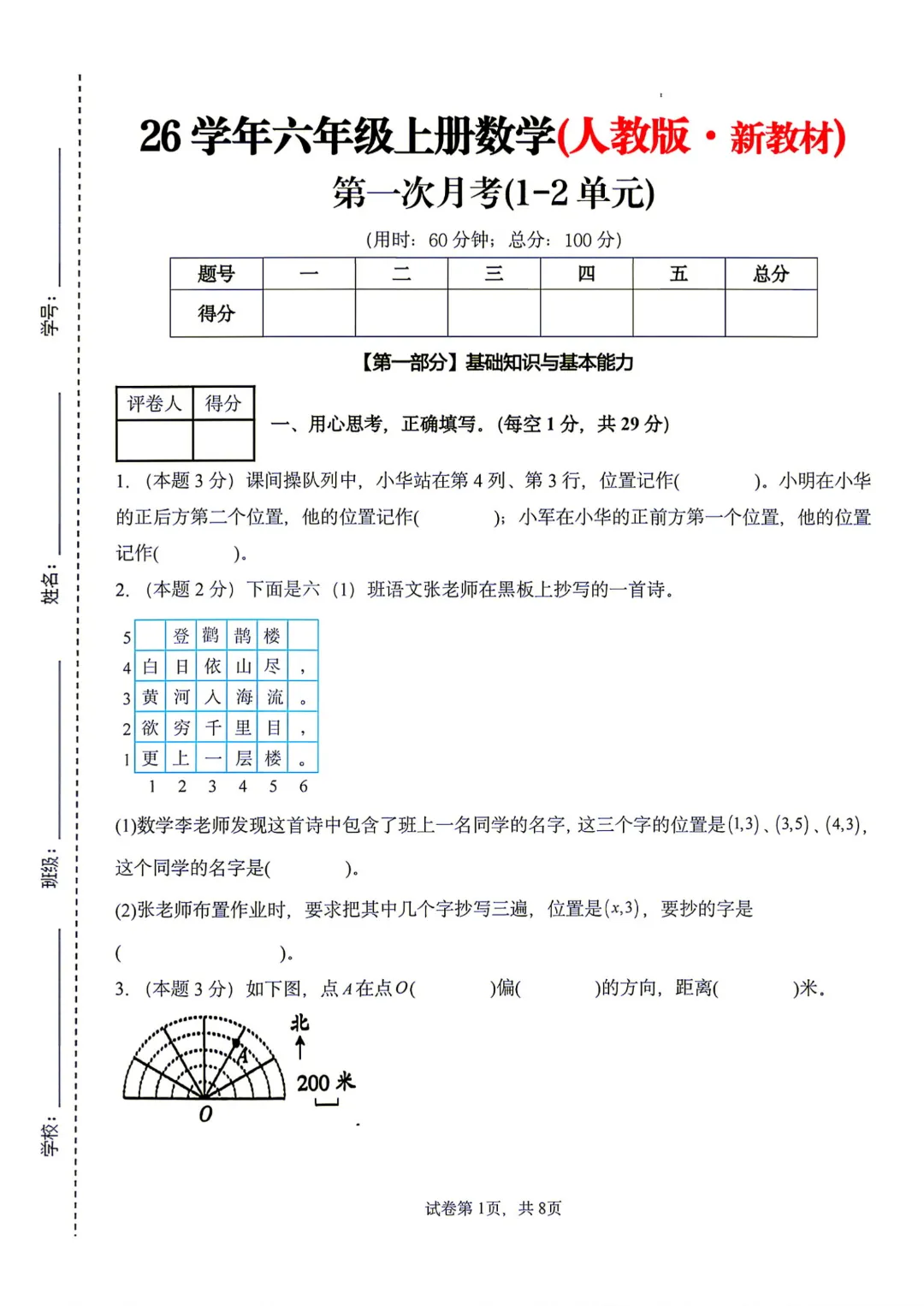 26秋【六上数学】人教版 第一次月考试卷(第1-2单元附答案)高清版可打印-第6张图片-四季读书网