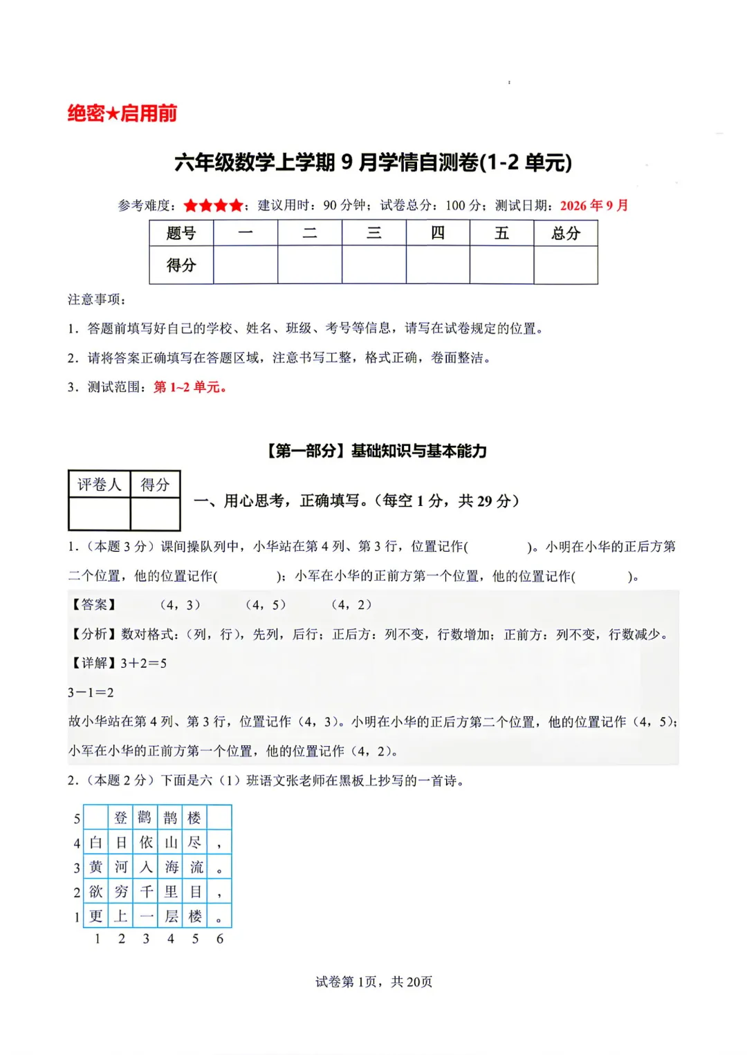 26秋【六上数学】人教版 第一次月考试卷(第1-2单元附答案)高清版可打印-第14张图片-四季读书网
