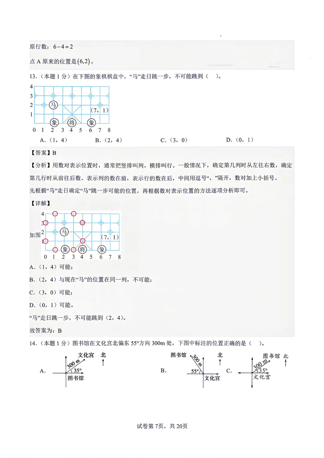 26秋【六上数学】人教版 第一次月考试卷(第1-2单元附答案)高清版可打印-第20张图片-四季读书网