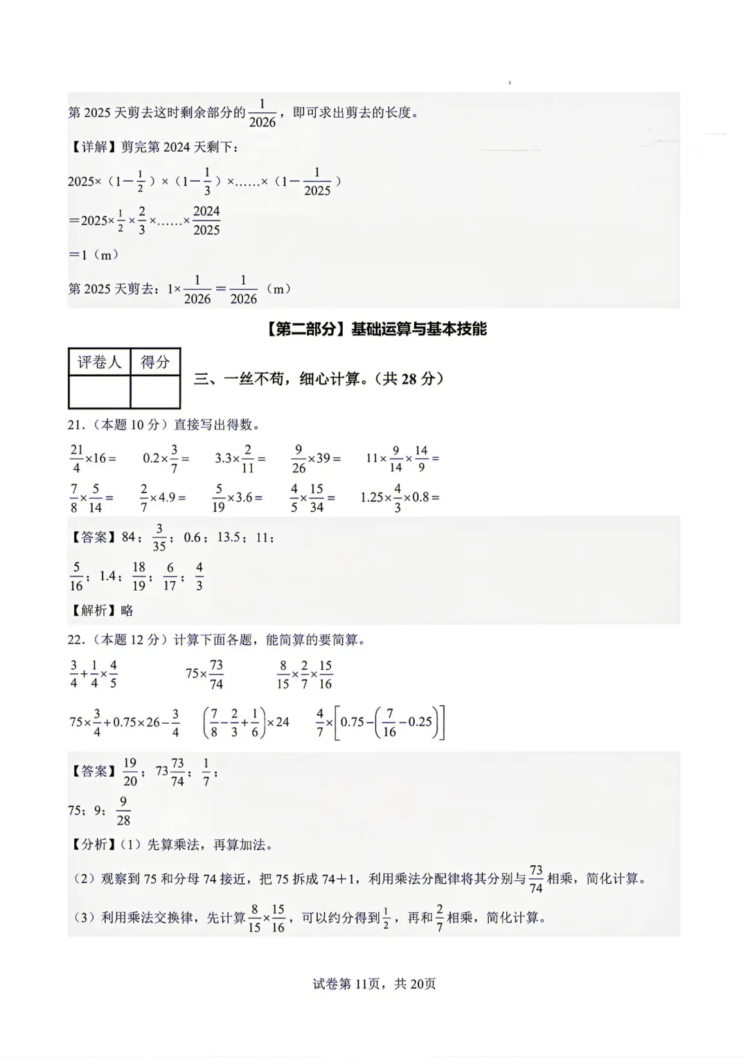 26秋【六上数学】人教版 第一次月考试卷(第1-2单元附答案)高清版可打印-第24张图片-四季读书网