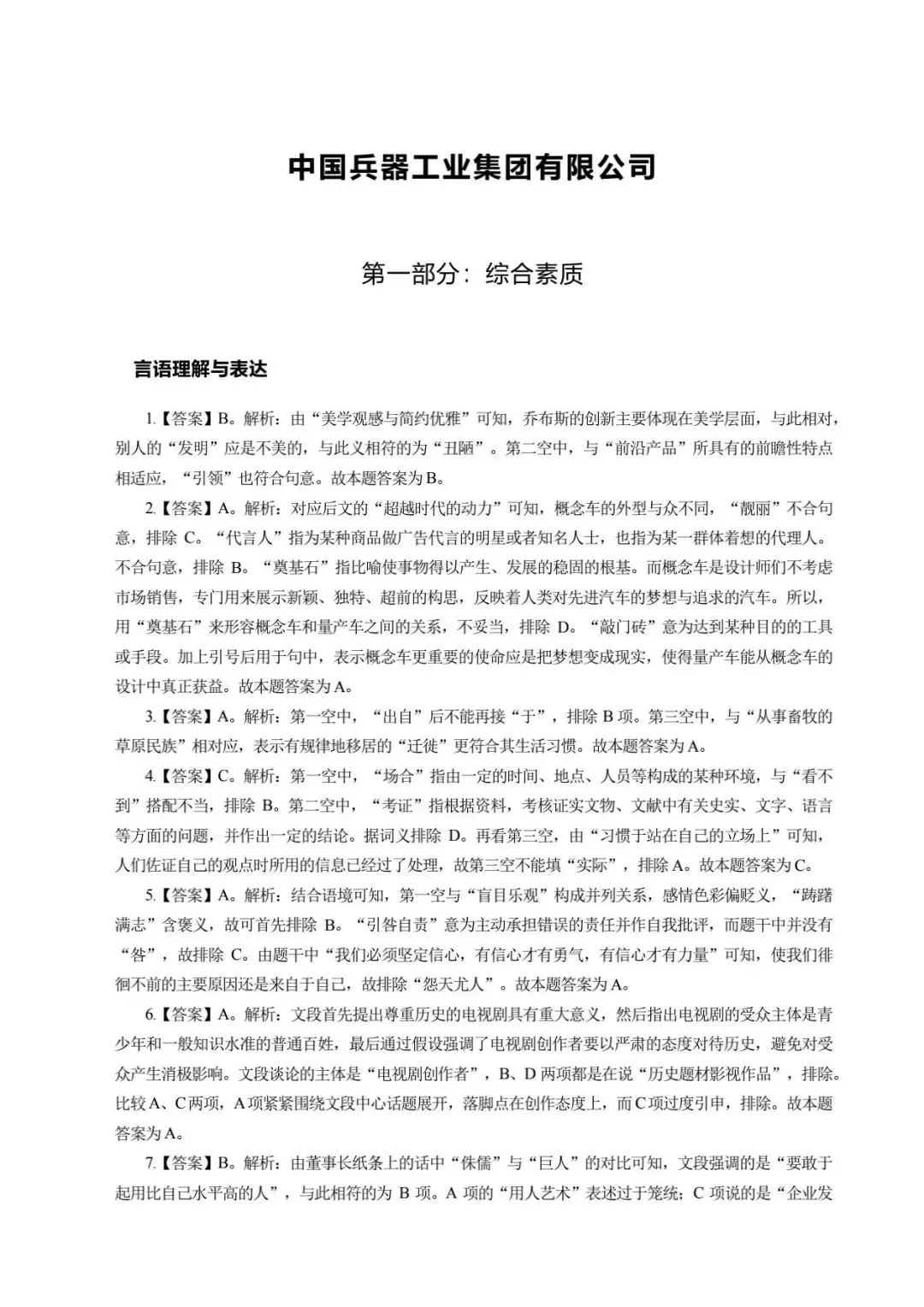 中国兵器工业集团有限公司笔试历年真题汇编(含答案解析)(免费领取!长期有效!)-第3张图片-四季读书网