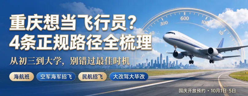 重庆想当飞行员?从初三到大学 4 条路径-第1张图片-四季读书网