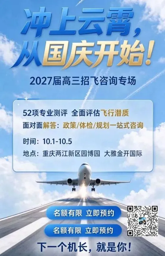 重庆想当飞行员?从初三到大学 4 条路径-第2张图片-四季读书网