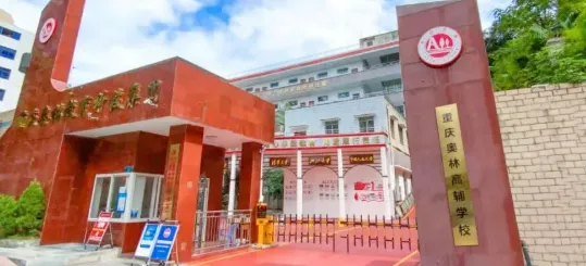 重庆奥林高辅高三全日制集训|高考冲刺+ 收费明细,沉浸式高三备考-第5张图片-四季读书网 重庆奥林高辅高三全日制集训|高考冲刺+ 收费明细,沉浸式高三备考-第5张图片-四季读书网