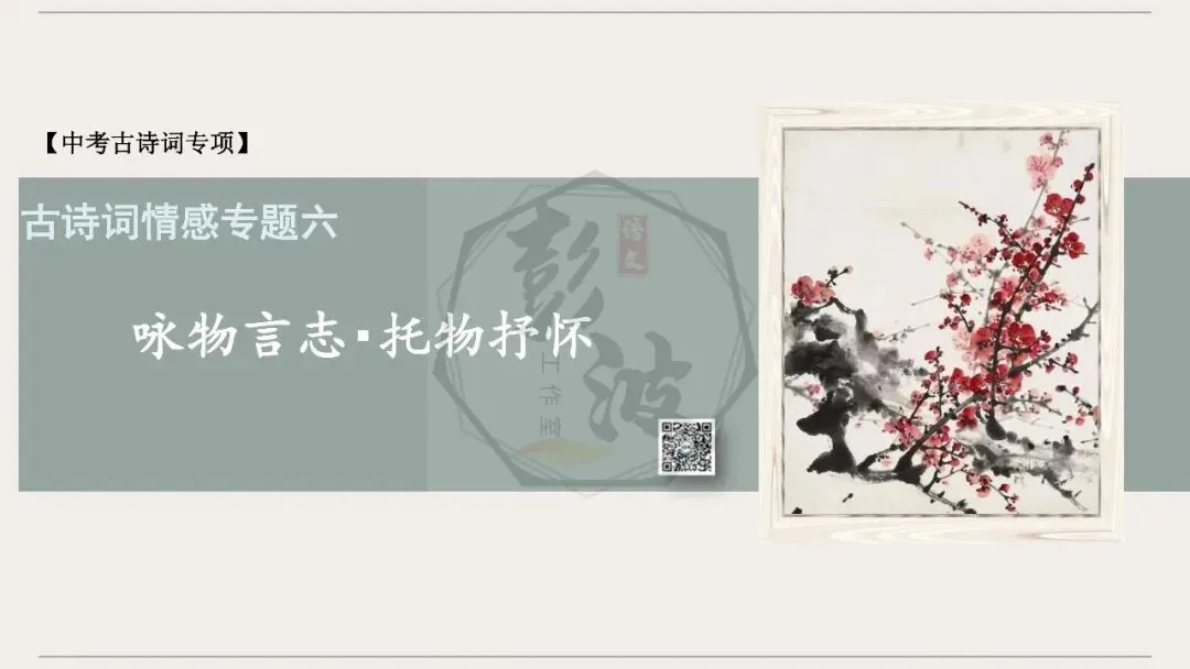 【中考古诗词复习-课件】06-情感分类-6咏物言志・托物抒怀+对比阅读(3元)-第5张图片-四季读书网 【中考古诗词复习-课件】06-情感分类-6咏物言志・托物抒怀+对比阅读(3元)-第5张图片-四季读书网