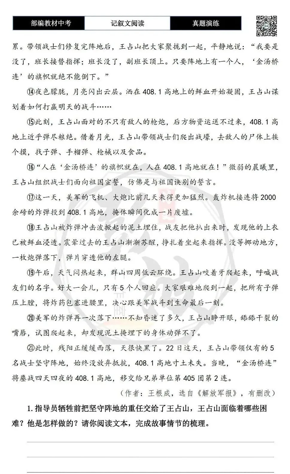 【中考现代文阅读-真题演练】45-高地-思维导图+试题精析-第7张图片-四季读书网