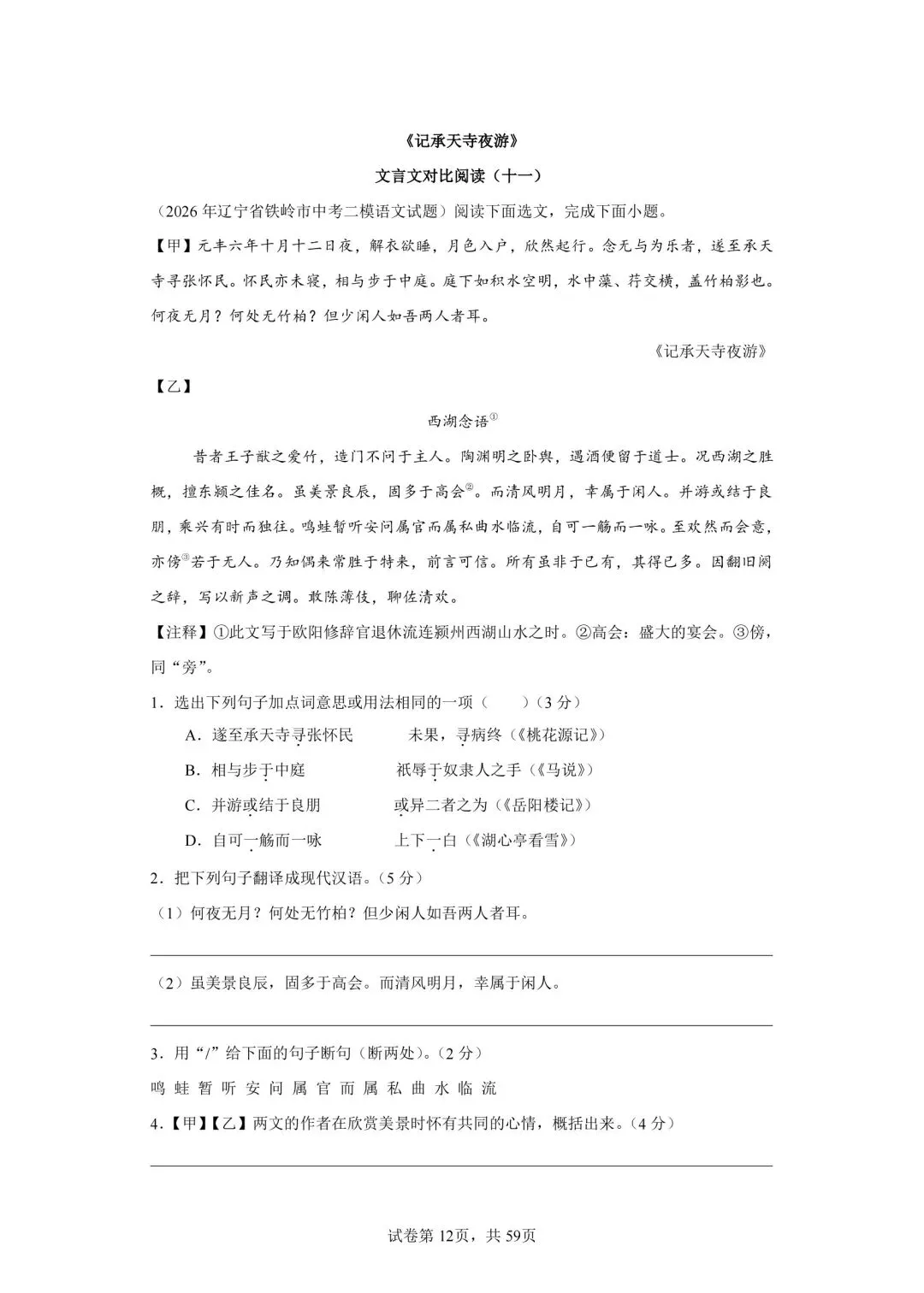 分享中考必考22篇古文对比阅读50篇(十一)《记承天寺夜游》-第1张图片-四季读书网