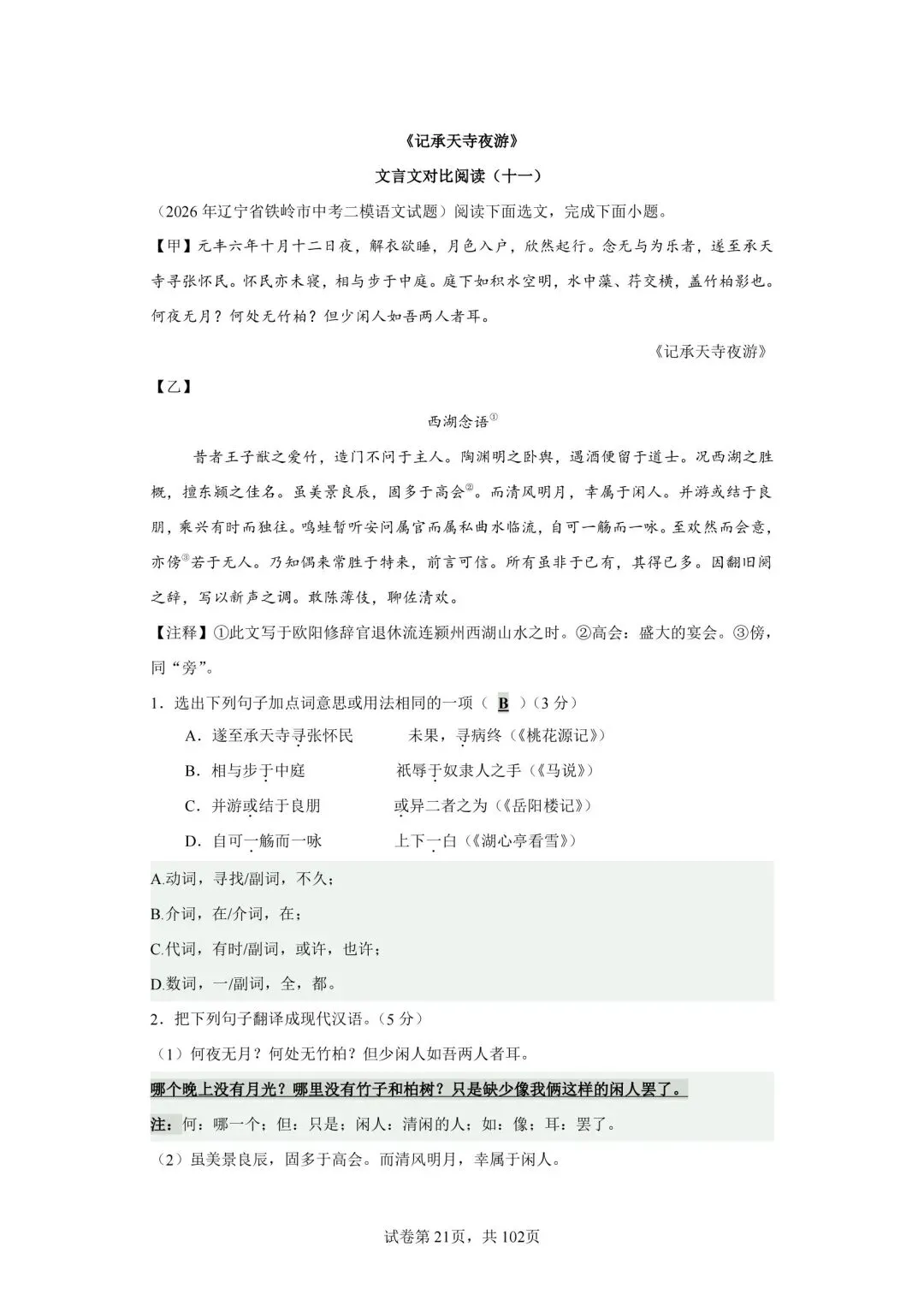 分享中考必考22篇古文对比阅读50篇(十一)《记承天寺夜游》-第2张图片-四季读书网
