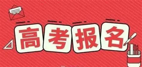 高三家长注意:高考报名前这6件事没做,孩子可能连考场都进不去-第1张图片-四季读书网