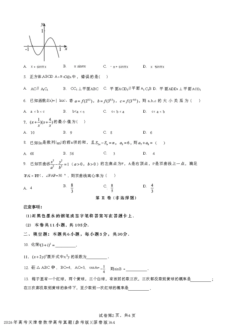 【试卷】天津市2026年高考试卷及参考答案(电子版可打印)-第4张图片-四季读书网
