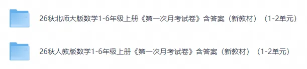 26秋数学1-6年级上册《月考试卷》(人教 北师版)| 可下载打印-第2张图片-四季读书网