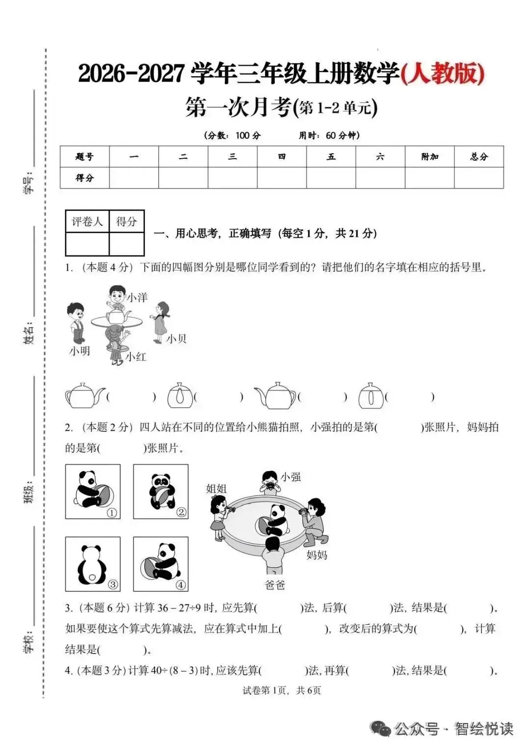 26秋数学1-6年级上册《月考试卷》(人教 北师版)| 可下载打印-第3张图片-四季读书网