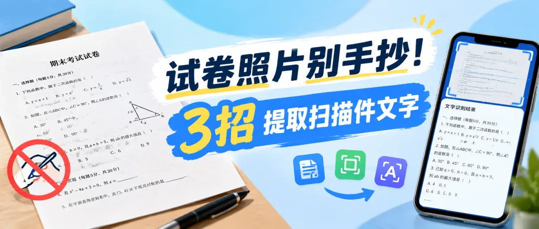 试卷照片别手抄!3招提取扫描件文字-第1张图片-四季读书网