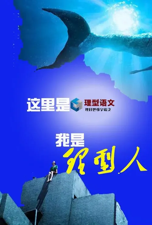 【理型语文•新高考】|练就火眼,再挥金箍——适应不了高考试题的求新求变的基础逻辑,你就会变成渣渣(上)-第4张图片-四季读书网