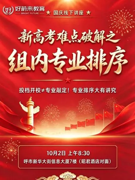 好蔚来高考日报039期|上海海事大学&社会学|好蔚来国庆讲座即将启动!两天破解两大难题-第1张图片-四季读书网 好蔚来高考日报039期|上海海事大学&社会学|好蔚来国庆讲座即将启动!两天破解两大难题-第1张图片-四季读书网