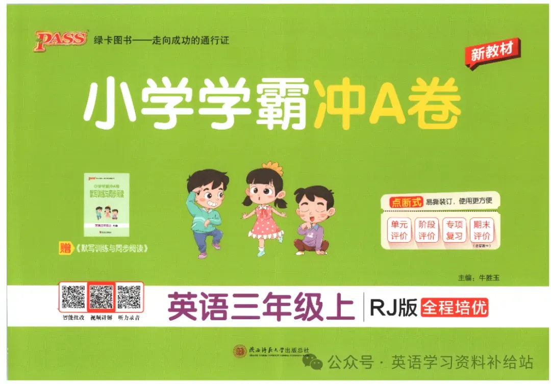 试卷|26秋最新!小学英语教辅《小学学霸冲A卷》3-6年级上册人教版高清样张(附免费领电子版)-第1张图片-四季读书网