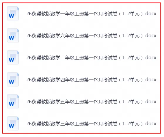 26秋冀教版数学1-6年级上册《月考试卷》| 可下载打印-第1张图片-四季读书网