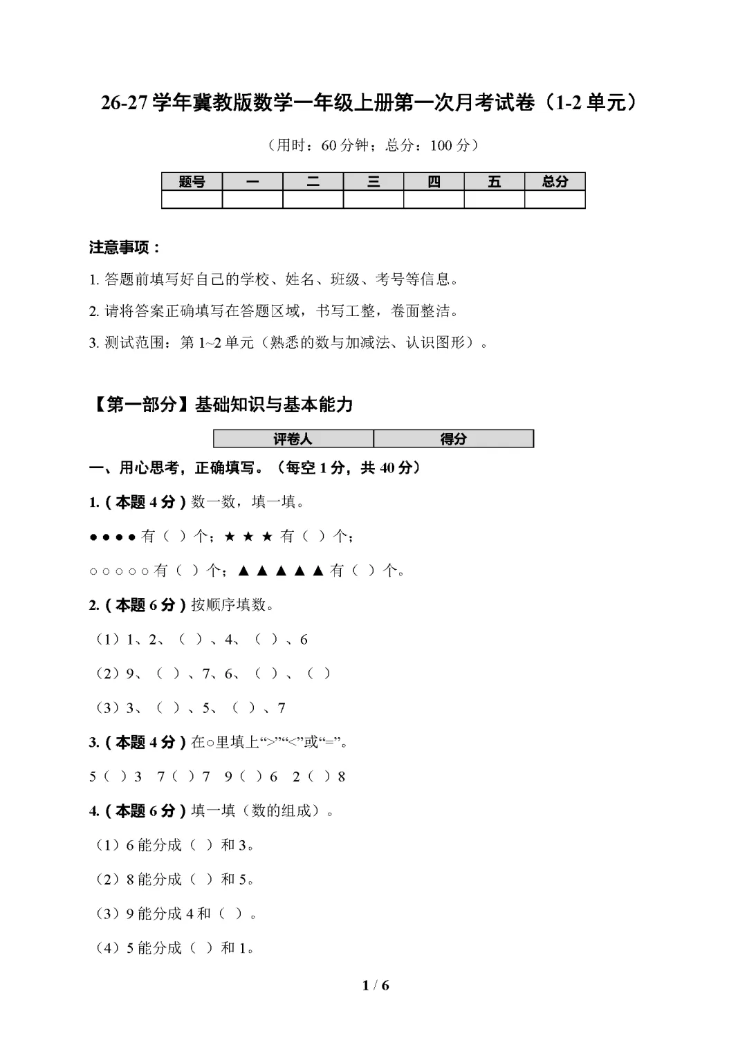 26秋冀教版数学1-6年级上册《月考试卷》| 可下载打印-第2张图片-四季读书网