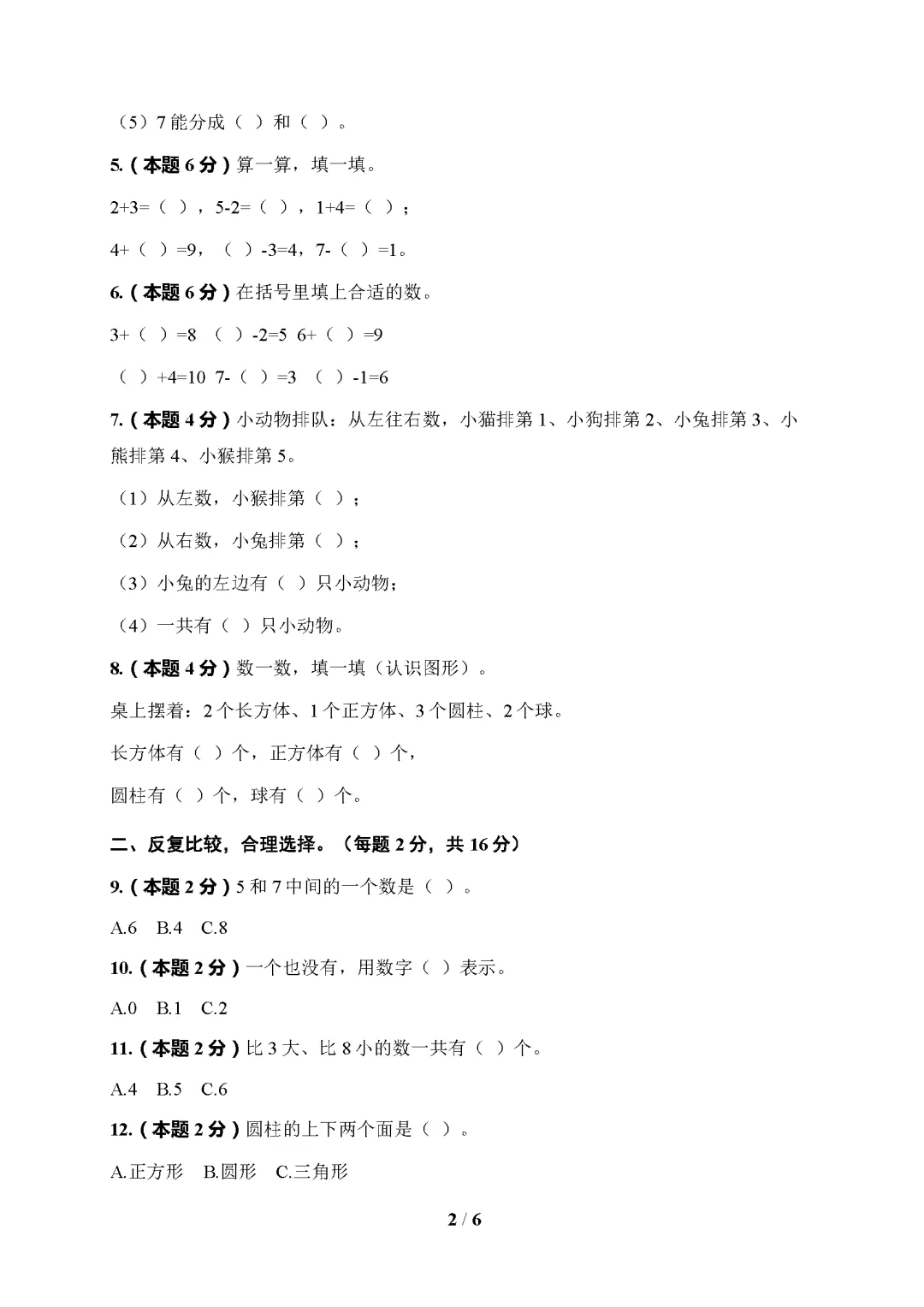 26秋冀教版数学1-6年级上册《月考试卷》| 可下载打印-第3张图片-四季读书网