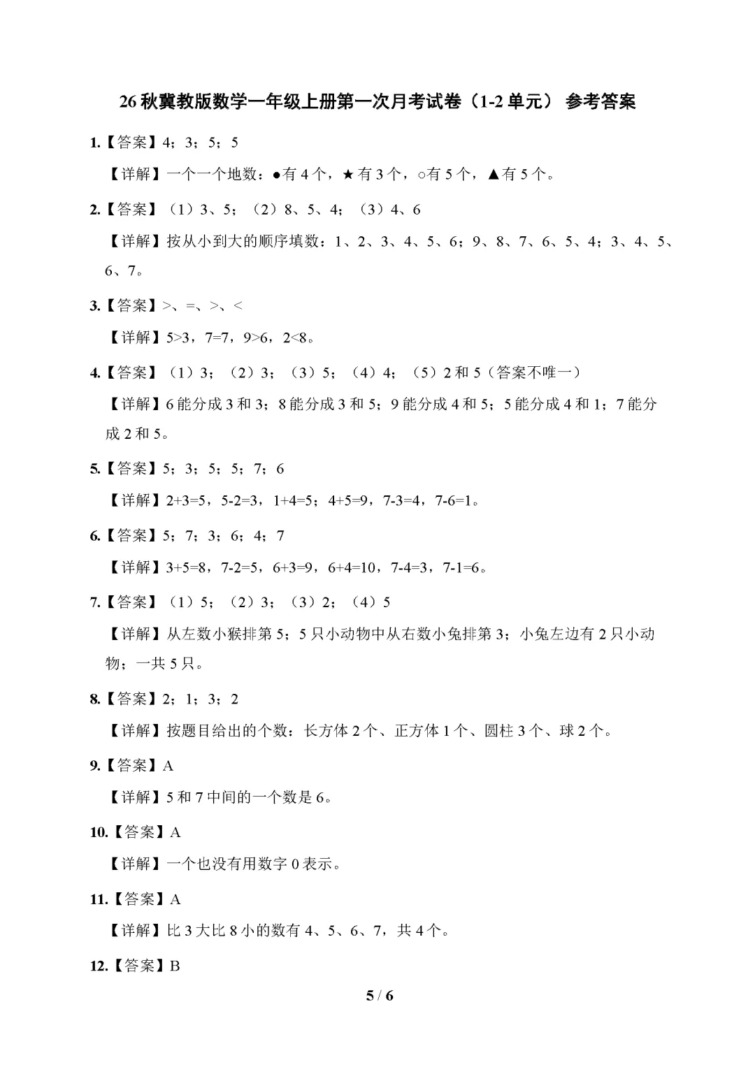 26秋冀教版数学1-6年级上册《月考试卷》| 可下载打印-第6张图片-四季读书网