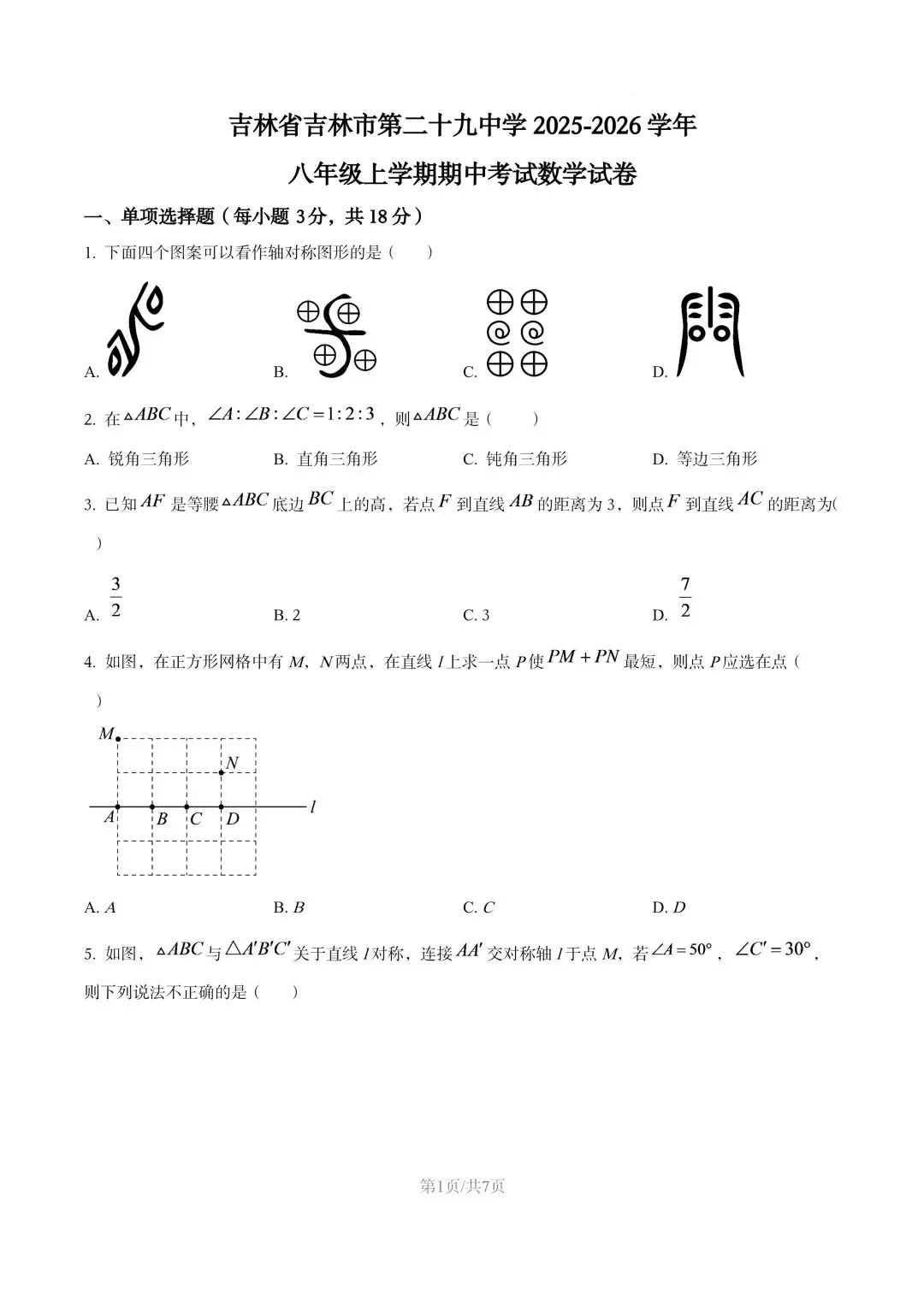 【初二试卷】吉林市29中初二上2025年数学期中试卷(含答案)-第3张图片-四季读书网 【初二试卷】吉林市29中初二上2025年数学期中试卷(含答案)-第3张图片-四季读书网