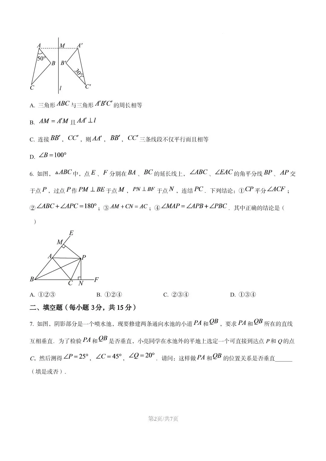 【初二试卷】吉林市29中初二上2025年数学期中试卷(含答案)-第4张图片-四季读书网 【初二试卷】吉林市29中初二上2025年数学期中试卷(含答案)-第4张图片-四季读书网