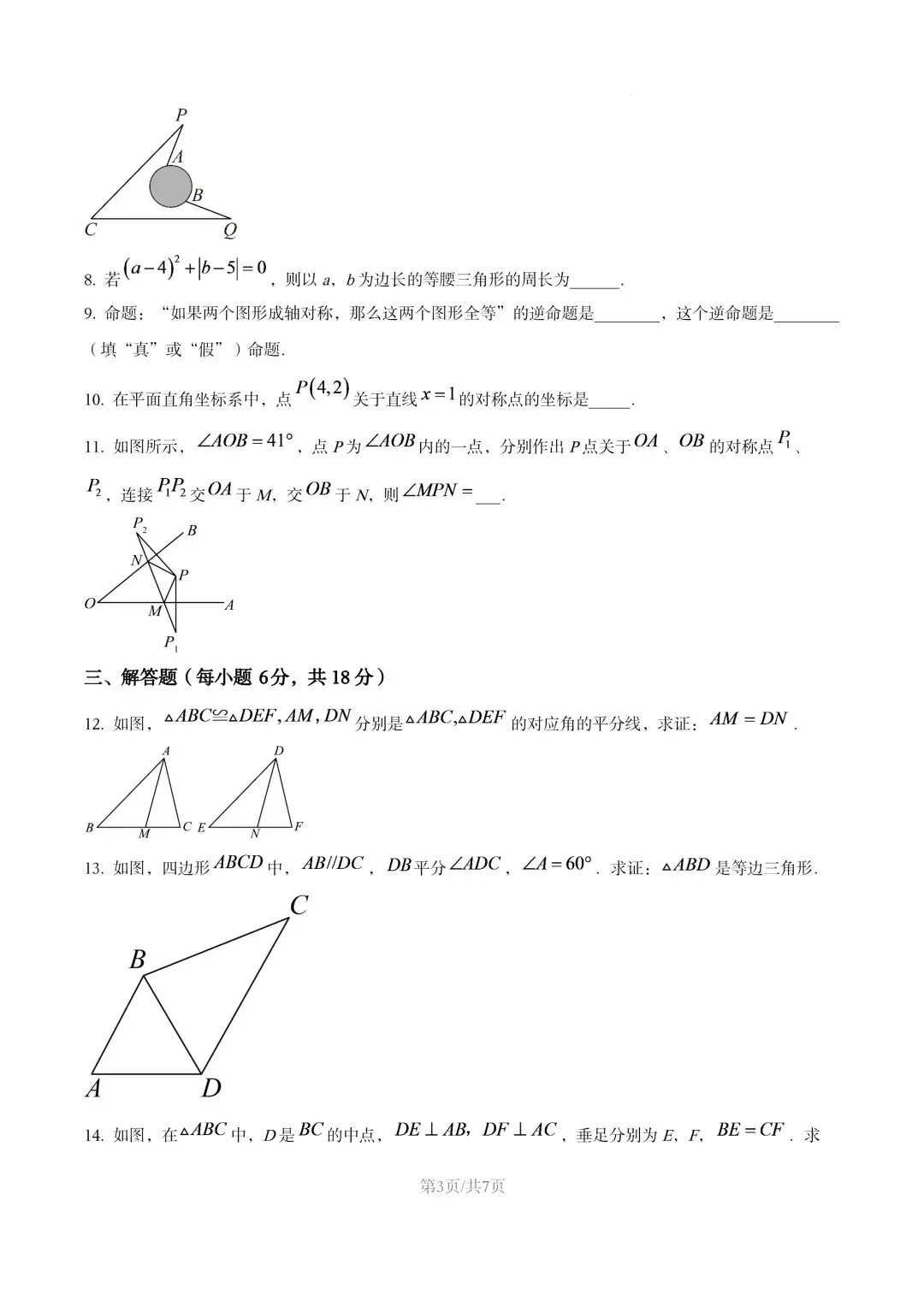 【初二试卷】吉林市29中初二上2025年数学期中试卷(含答案)-第5张图片-四季读书网 【初二试卷】吉林市29中初二上2025年数学期中试卷(含答案)-第5张图片-四季读书网