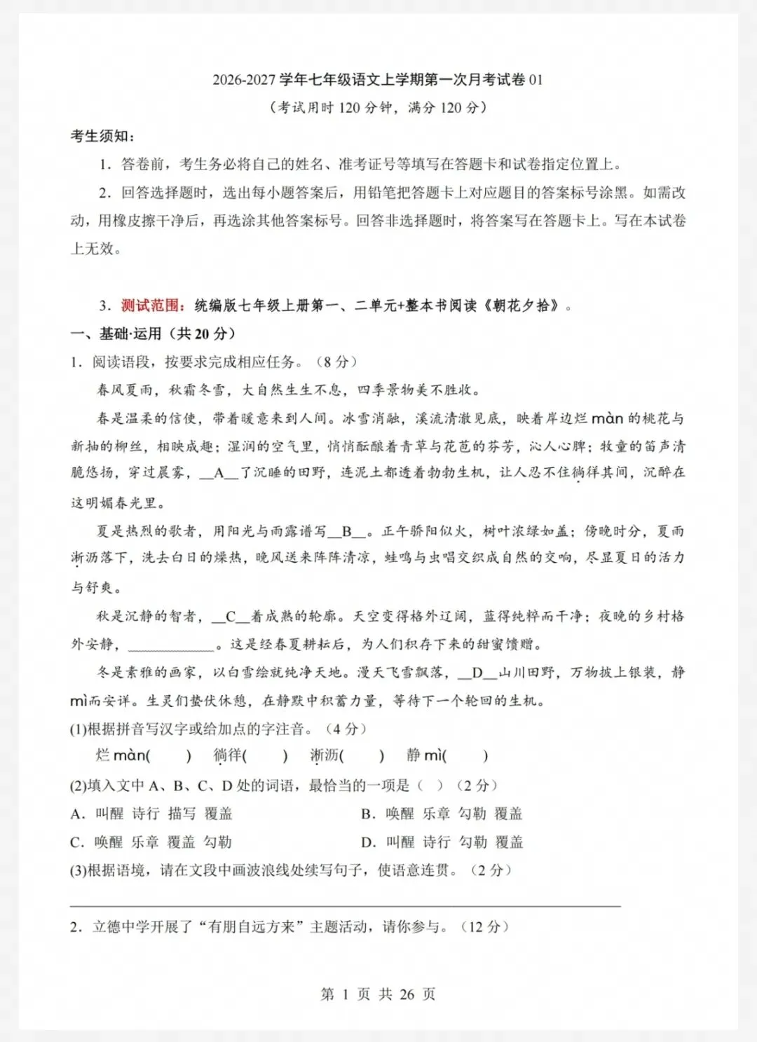 26年秋七年级语文上册第一次月考试卷(共2套,有答案),电子版可打印-第1张图片-四季读书网