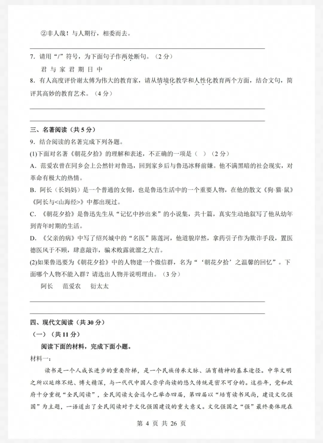 26年秋七年级语文上册第一次月考试卷(共2套,有答案),电子版可打印-第4张图片-四季读书网