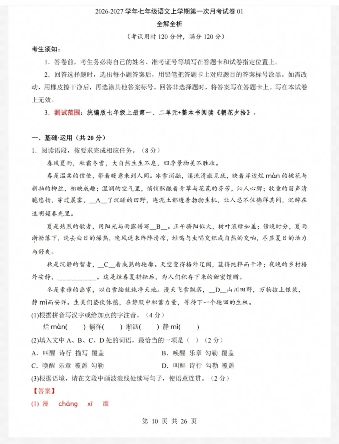 26年秋七年级语文上册第一次月考试卷(共2套,有答案),电子版可打印-第10张图片-四季读书网