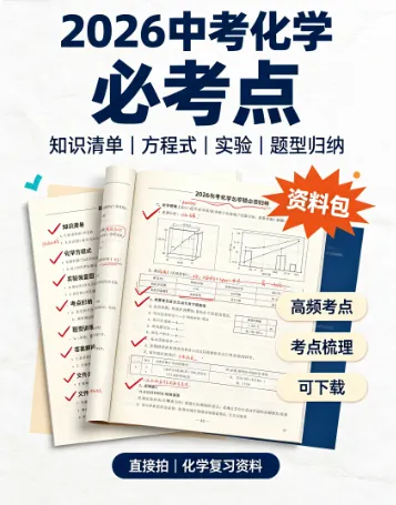 2026广州中考化学必考点-第1张图片-四季读书网