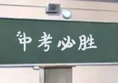 2026中考毕业生的血泪忠告,请转给初三们!(初一初二的也看看)-第12张图片-四季读书网