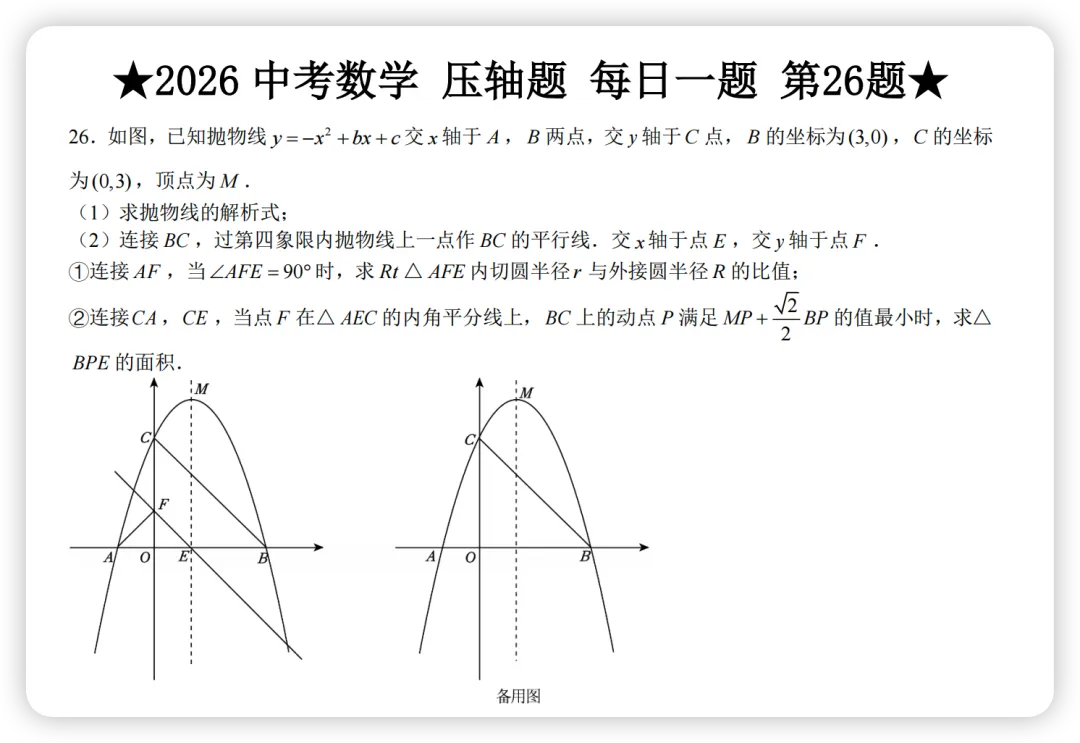 中考压轴题第26题:三种角平分线 + 内切圆外接圆,-第1张图片-四季读书网 中考压轴题第26题:三种角平分线 + 内切圆外接圆,-第1张图片-四季读书网