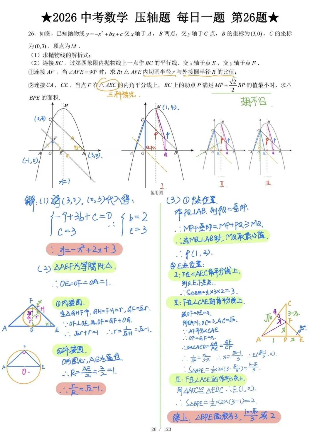 中考压轴题第26题:三种角平分线 + 内切圆外接圆,-第5张图片-四季读书网 中考压轴题第26题:三种角平分线 + 内切圆外接圆,-第5张图片-四季读书网