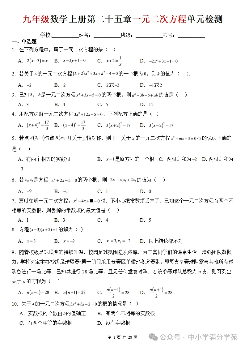 初三数学上册:第二十五章《一元二次方程》检测卷2套+答案-第2张图片-四季读书网 初三数学上册:第二十五章《一元二次方程》检测卷2套+答案-第2张图片-四季读书网