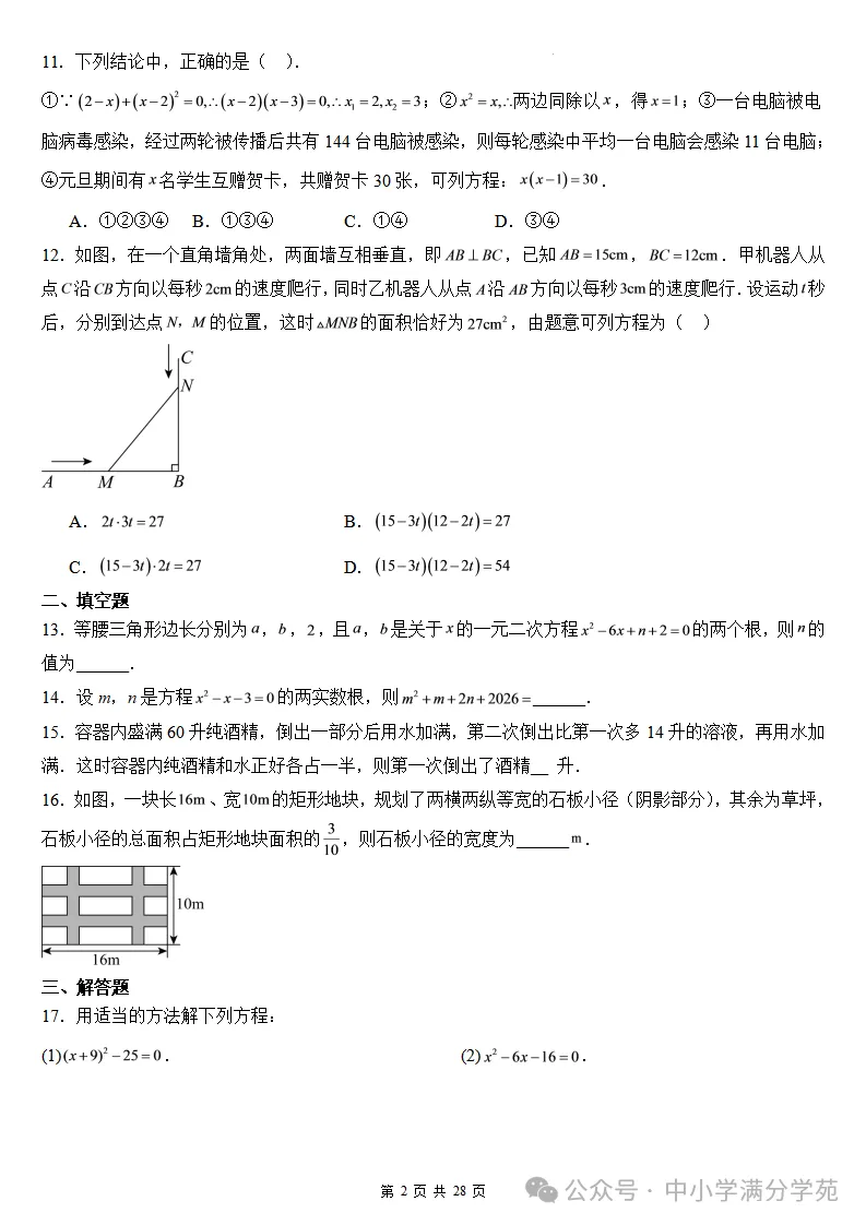 初三数学上册:第二十五章《一元二次方程》检测卷2套+答案-第3张图片-四季读书网 初三数学上册:第二十五章《一元二次方程》检测卷2套+答案-第3张图片-四季读书网