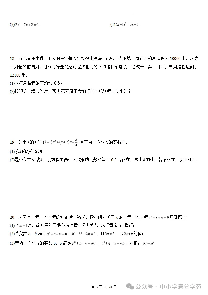 初三数学上册:第二十五章《一元二次方程》检测卷2套+答案-第4张图片-四季读书网 初三数学上册:第二十五章《一元二次方程》检测卷2套+答案-第4张图片-四季读书网