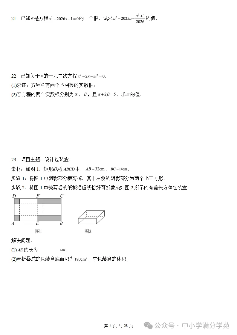 初三数学上册:第二十五章《一元二次方程》检测卷2套+答案-第5张图片-四季读书网 初三数学上册:第二十五章《一元二次方程》检测卷2套+答案-第5张图片-四季读书网
