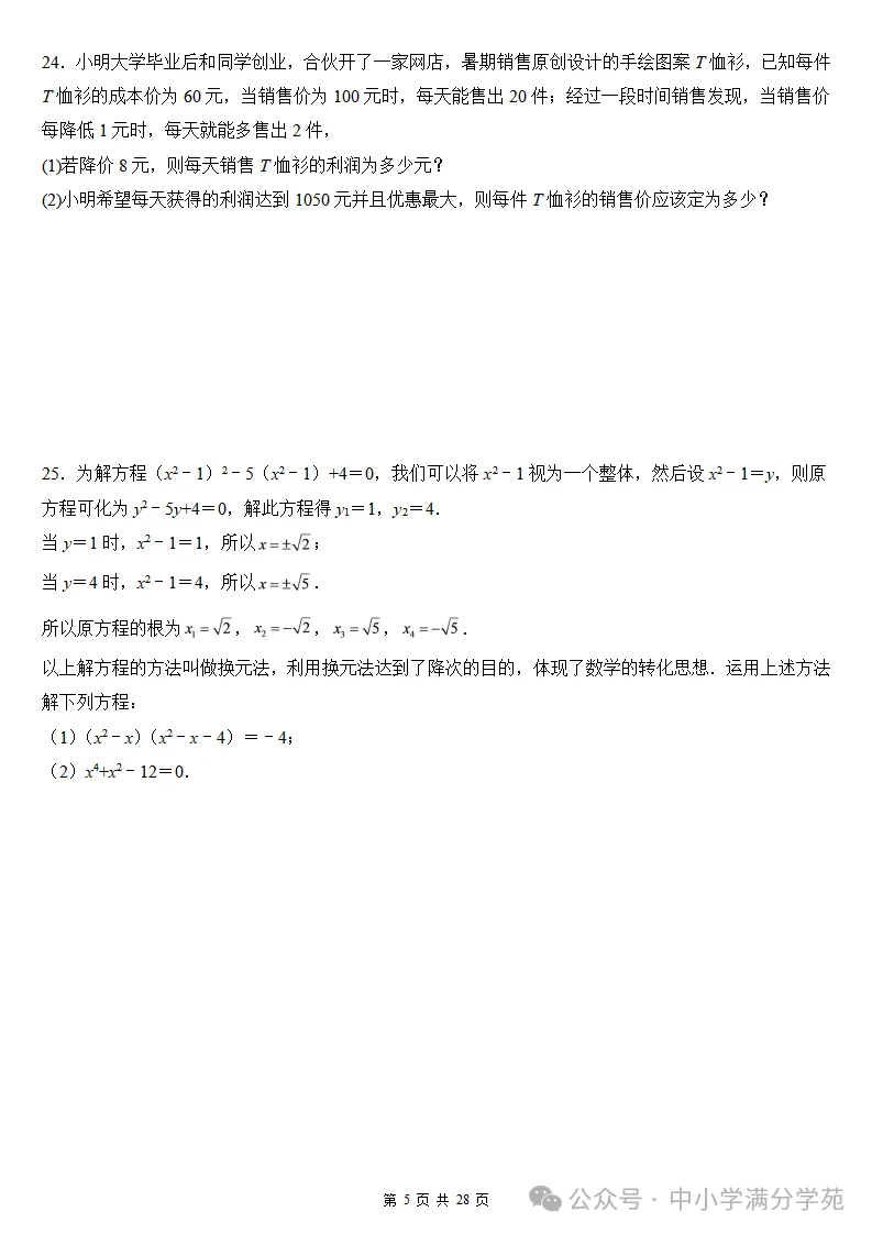 初三数学上册:第二十五章《一元二次方程》检测卷2套+答案-第6张图片-四季读书网 初三数学上册:第二十五章《一元二次方程》检测卷2套+答案-第6张图片-四季读书网