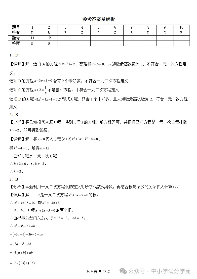 初三数学上册:第二十五章《一元二次方程》检测卷2套+答案-第7张图片-四季读书网 初三数学上册:第二十五章《一元二次方程》检测卷2套+答案-第7张图片-四季读书网