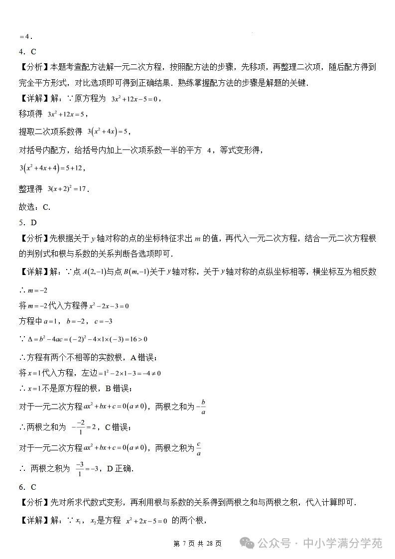 初三数学上册:第二十五章《一元二次方程》检测卷2套+答案-第8张图片-四季读书网 初三数学上册:第二十五章《一元二次方程》检测卷2套+答案-第8张图片-四季读书网